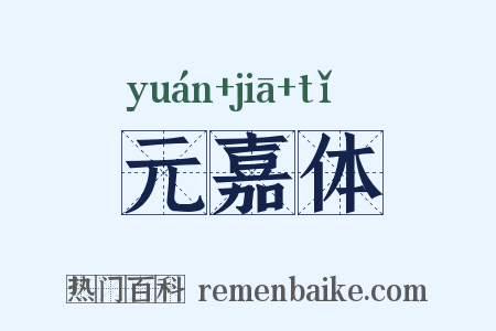 元嘉体是什么意思的图片